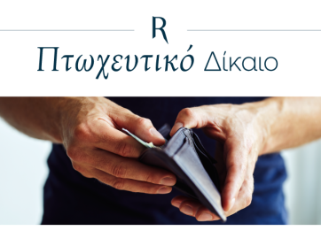 Η εμπειρία από τον εξωδικαστικό μηχανισμό ρύθμισης οφειλών του Ν. 4738/2020