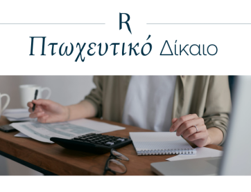 Πτώχευση και δεύτερη ευκαιρία για επιχειρηματική δραστηριοποίηση