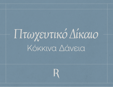 Μη εξυπηρετούμενα δάνεια – Έχει επιζήσει η ελεύθερη διαπραγμάτευση στην εποχή των εκσυγχρονισμένων διαδικασιών διευθέτησης οφειλών;